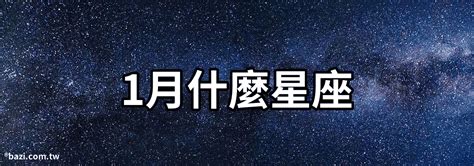 一月21是什麼星座